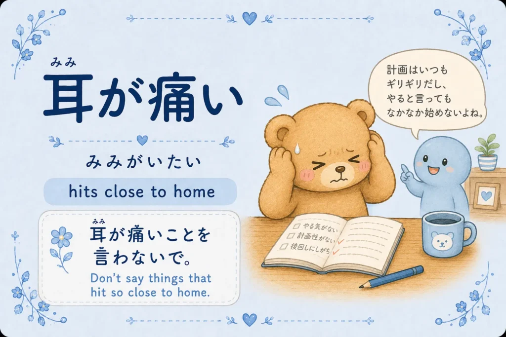 Japanese idiom 耳が痛い meaning something is hard to hear because it is true
