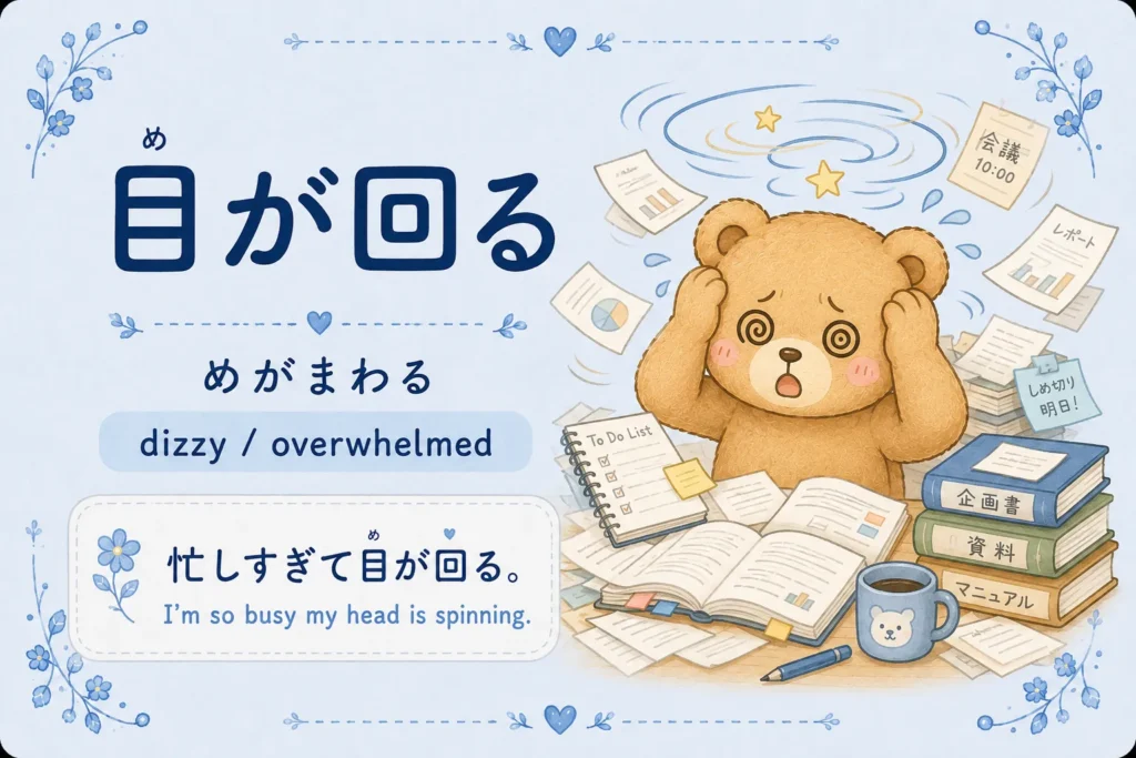 Japanese idiom 目が回る meaning dizzy or overwhelmed with work