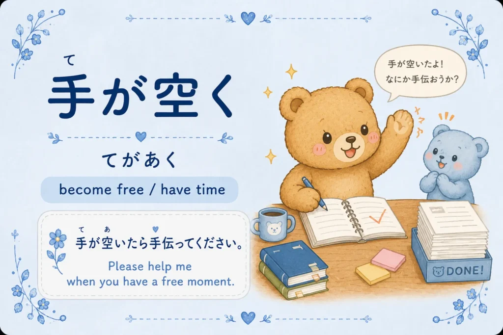 Japanese idiom 手が空く meaning to become free or have time to help