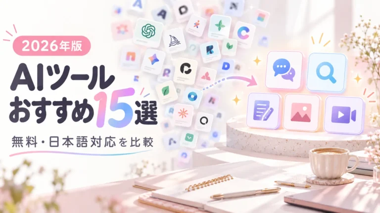 【2026年】AIツールおすすめ15選｜無料で試せる日本語対応ツールを用途別に比較