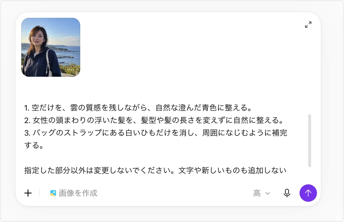 ChatGPTの入力欄。加工したい写真がアップロードされ、空・髪・バッグのひもを直す箇条書きのプロンプトが入力されている。下に「画像を作成」と表示されている