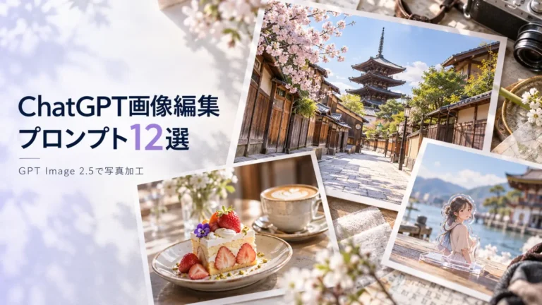 ChatGPT画像編集プロンプト12選。京都の町並み、カフェのケーキとラテ、アクスタ風の作例写真が並んだバナー
