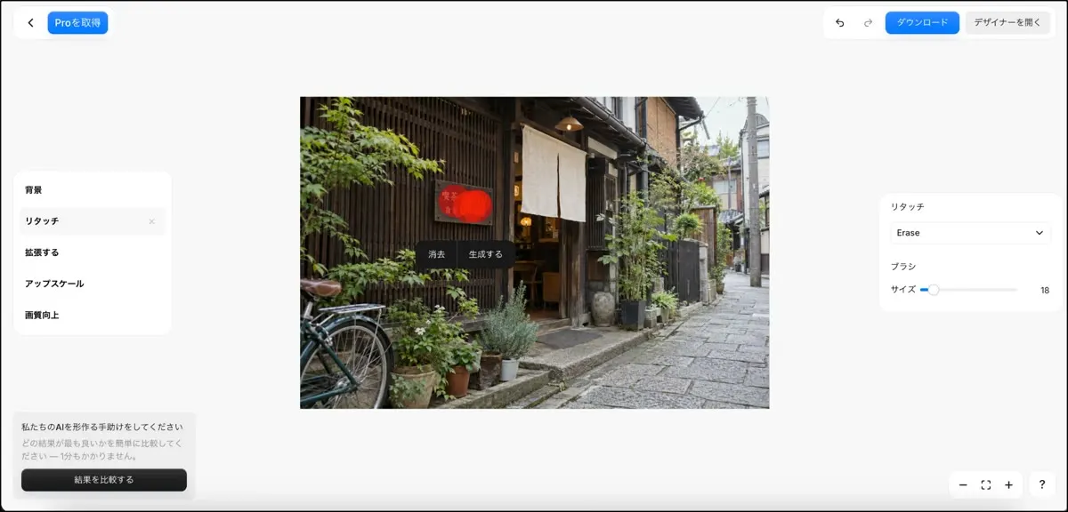 Pixelcutの編集画面。右側で「Erase」とブラシサイズを選び、京都の看板の文字を赤くなぞっている
