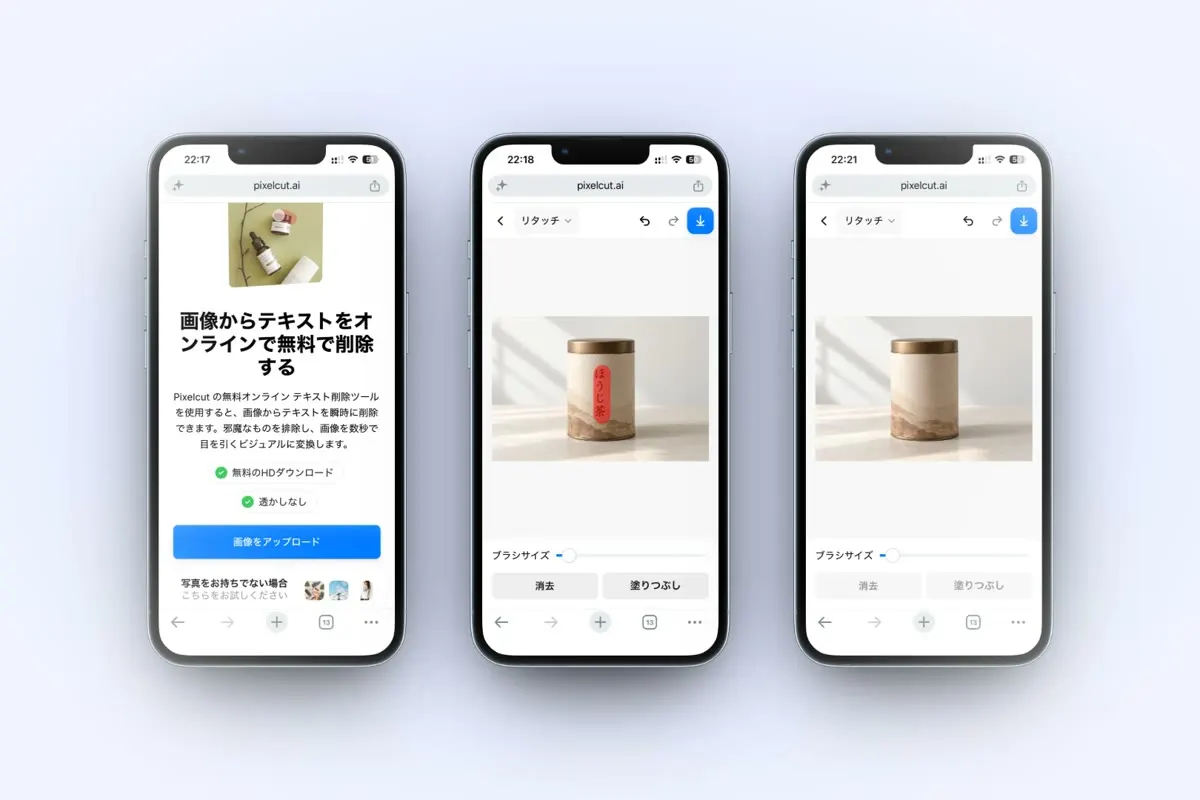 iPhoneのブラウザでPixelcutを使う3画面。左から文字消しページ、「ほうじ茶」の文字をなぞった編集画面、文字が消えた缶の画像
