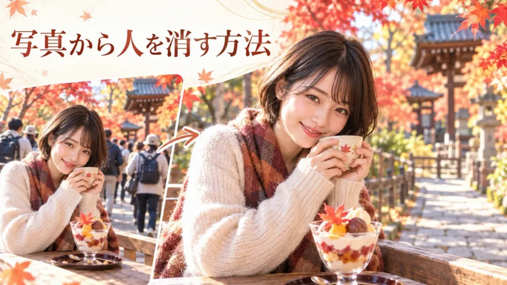 写真から人を消す方法。紅葉の参道でパフェを前にした女性の写真。左の小さい元の写真には後ろを歩く人たち、矢印の先の写真では人が消えている
