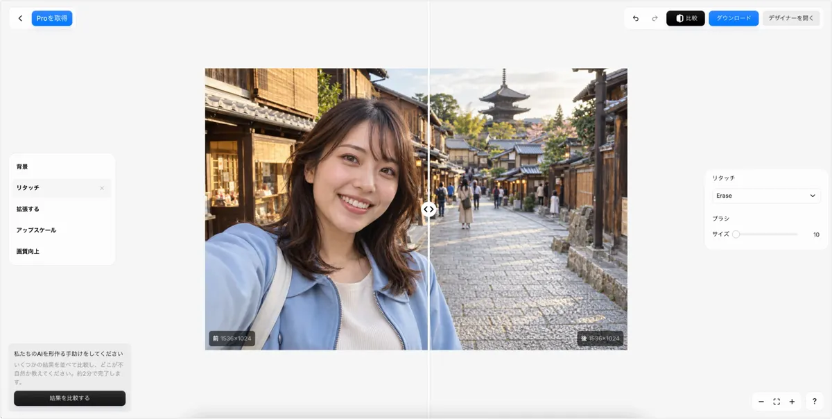 Pixelcutの比較画面。中央のスライダーの左が元の写真、右が男性を消したあと。右上に比較とダウンロードのボタン